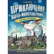 ПриключенияКотаИнопланетянина Марчиано Д.,Ченовет Э. Берегись,Остроклык! [Кн. 2]