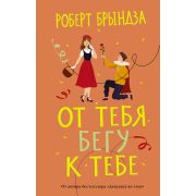 ЖизньПрекрасна Брындза Р. От тебя бегу к тебе