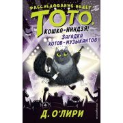 О'Лири Д. Расследование ведет Тото,кошка-ниндзя! Загадка котов-музыкантов [Кн. 3]