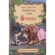 СказкаЗаСказкой(Вакоша) Андерсен Х.К. Огниво