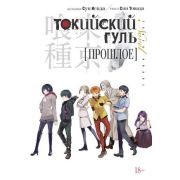 ГрафичРоман(Азбука)(тв) Токийский гуль Прошлое (Суи Исида,Син Товада)