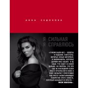 TalantaAgency Седокова А. Я сильная Я справлюсь