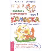Новейшие приключения Колобка,или Наука думать д/больших и маленьких Ч. 1 (Шустерман З.Г,Шустерман М.