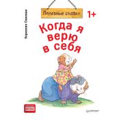 ПолезныеСказки(Питер)(о) Когда я верю в себя (Спилман К.) ФГОС [Вы и ваш ребенок]