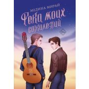 МолодежныеХиты Мирай М. Река моих сожалений