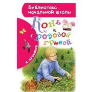 БибНачШк(АСТ) Астафьев В.П. Конь с розовой гривой