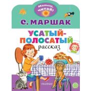 МалышЧитай! Маршак С.Я. Усатый-полосатый