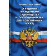 Ю. КодексыЗаконыНормы ФЗ «О ведении гражданами садоводства и огородничества д/собственных нужд»