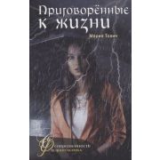 СовременностьИФантастика Тович М. Приговоренные к жизни
