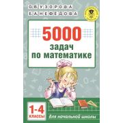 АкадемияНачОбразования  5000 задач по математике  1-4кл. (Узорова О.В.,Нефедова Е.А.)