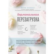 КрасотаВДеталях Гормональная перезагрузка Как естественным образом сбросить лишние килограммы,повыси