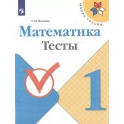 У.  1кл.  ШкРоссии Математика Тесты (Волкова С.И.;М:Пр.20) Изд. 6-е,перераб. ФГОС