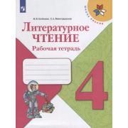 У.  4кл.  ШкРоссии Лит.чтение Раб.тет. (Бойкина М.В.,Виноградская Л.А.;М:Пр.20) Изд. 9-е ФГОС