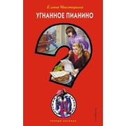 ЧерныйКотенок Нестерина Е.В. Угнанное пианино