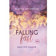 NewAdult Иосивони Б. Быстро падая