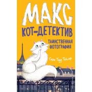 Тейлор С.Т. Макс,кот-детектив Таинственная фотография [Кн. 3]