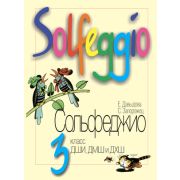 муз Сольфеджио 3кл. ДМШ (Давыдова Е.В.,Запорожец С.Ф.)