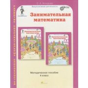 ЮнУиУ_Заниматика Занимательная математика 4кл. Метод.пос. Прогр. (Холодова О.А.) ФГОС