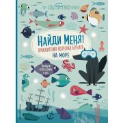 ТутГлазДаГлазНужен Найди меня! Приключения волчонка Бернара на море (Баруцци А.)