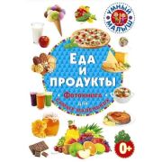 УмныйМалыш(Владис) Еда и продукты Фотокнига д/самых маленьких