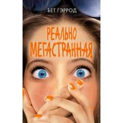 YoungAdult Гэррод Б. Реально мегастранная