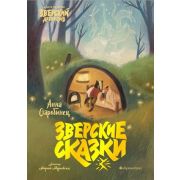 ЗверскийДетектив Старобинец А. Зверские сказки (худ.Муравски М.)