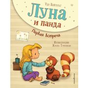 Вайгельт У. ЛунаИПанда Первая встреча [Кн. 1]