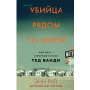 TrueCrimeStory Убийца рядом со мной Мой друг-серийный маньяк Тед Банди (Рул Э.)