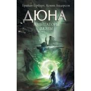 Дюна Герберт Ф. Навигаторы Дюны [цикл «Великие школы Дюны» Кн. 3]