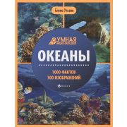 УмнаяЭнц Океаны (Ульева Е.А.)