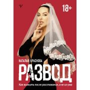 #МастерБлога Краснова Н. Развод Как выжить после расставания,а не из ума