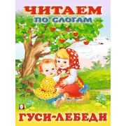 ЧитаемПоСлогам(Фламинго)(мел.бум.) Гуси-лебеди