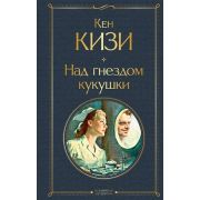 ВсемирнаяЛитература2 Кизи К. Над кукушкиным гнездом