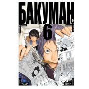 ГрафичРоман(Азбука)(тв) Бакуман Кн.  6 (Цугуми Ооба,Такэси Обата)