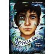 Брандис К. Дети моря Кн. 1 Душа акулы