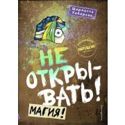 ТаинствПосылка Не открывать! Магия! (Хаберзак Ш.)
