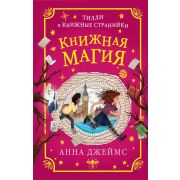ТиллиИКнижныеСтранники Джеймс А. Книжная магия [Кн. 3]