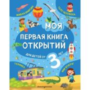 МояПерваяКнОкрытий Для детей от 3-х лет (Маланка Т.Г.)