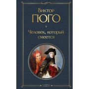 ВсемирнаяЛитература2 Гюго В. Человек,который смеется