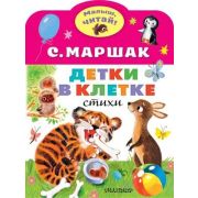 МалышЧитай! Маршак С.Я. Детки в клетке