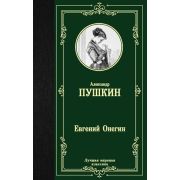 ЛучшаяМироваяКлассика Пушкин А.С. Евгений Онегин/Драмы