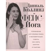 Фейс-йога Упр.д/лицевых мышц и мотивирующие советы,как сиять изнутри и снаружи