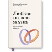 ЛюбовьИОтношения(МИФ)-мини Любовь на всю жизнь Рук-во д/пар (Хендрикс Х.,Хант Х.)