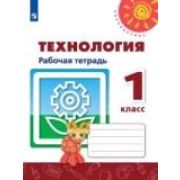 У. 1кл. Перспектива(бел.) Технология Раб.тет.+вкладыш (Роговцева Н.И.,Анащенкова С.В.,Шипилова Н.В