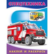 Кн.накл(Фламинго) НаклИРаскрДляМалышей Спецтехника