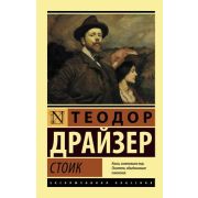 ЭксклюзивнаяКлассика-мини Драйзер Т. Стоик