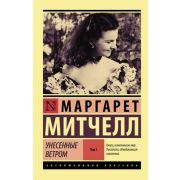 ЭксклюзивнаяКлассика-мини Митчелл М. Унесенные ветром в 2тт Т. 1