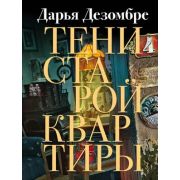 ИнтеллектДетектив-мини Дезомбре Д. Тени старой квартиры