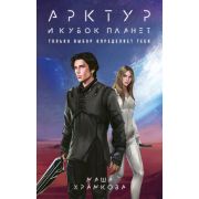 ФантТриллер Храмкова М. Арктур и Кубок Планет