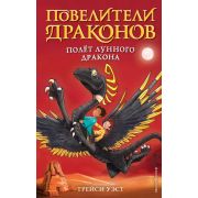 ПовелителиДраконов Уэст Т. Полет Лунного дракона [Кн. 6]